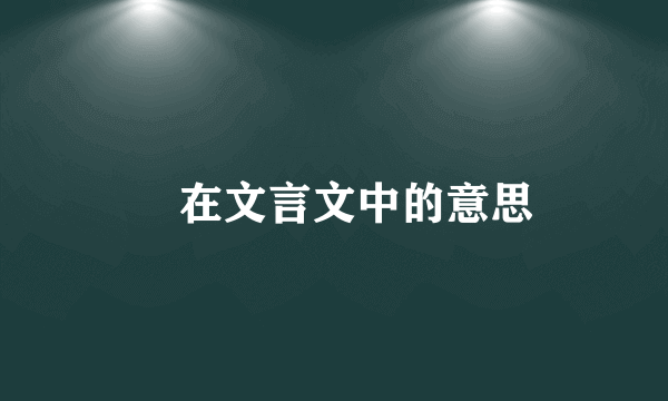 雱在文言文中的意思