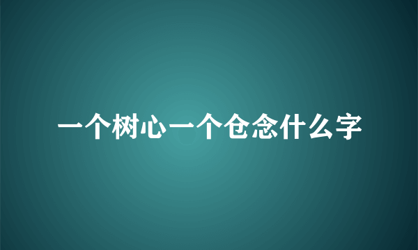 一个树心一个仓念什么字