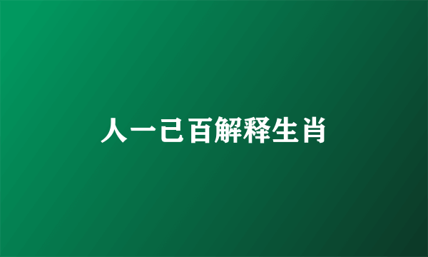 人一己百解释生肖