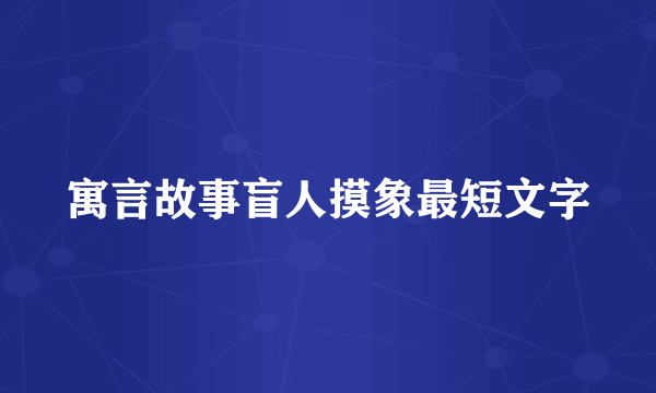 寓言故事盲人摸象最短文字