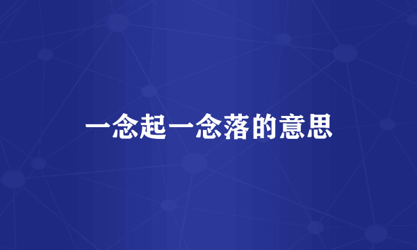 一念起一念落的意思