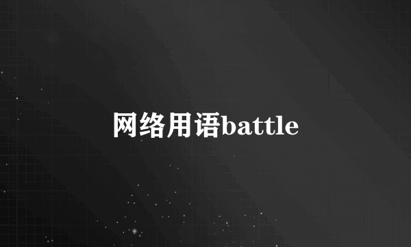 网络用语battle