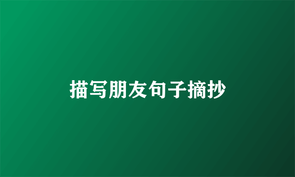 描写朋友句子摘抄