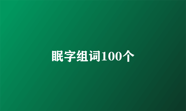 眠字组词100个