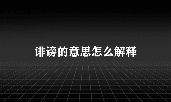 诽谤的意思怎么解释