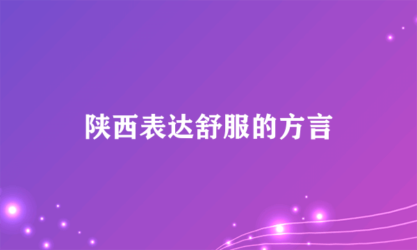 陕西表达舒服的方言
