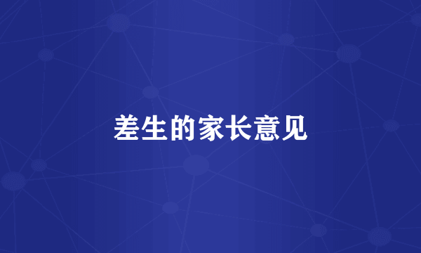 差生的家长意见