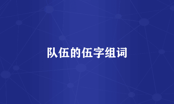 队伍的伍字组词