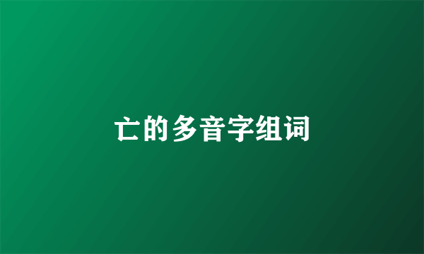 亡的多音字组词