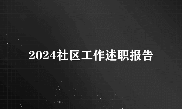 2024社区工作述职报告