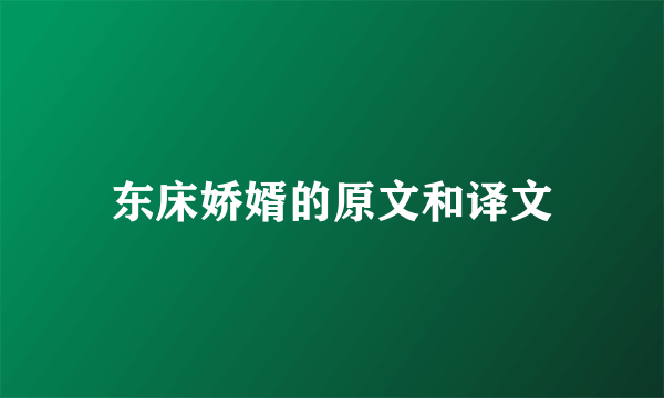 东床娇婿的原文和译文