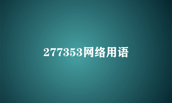 277353网络用语