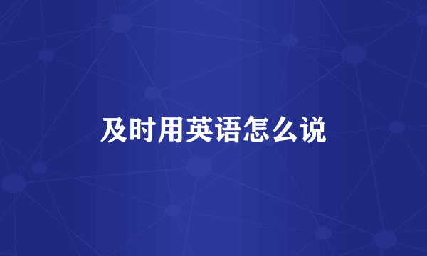 及时用英语怎么说