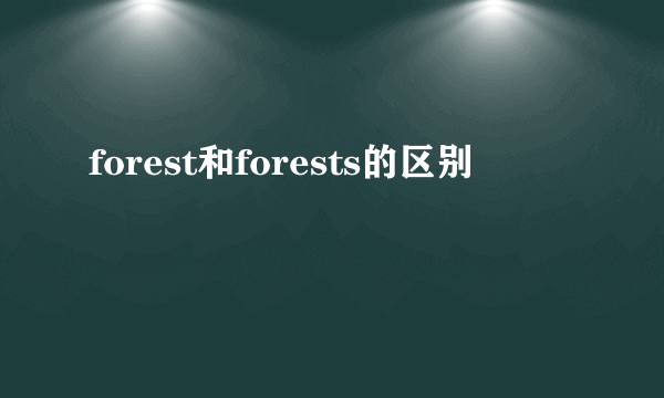 forest和forests的区别