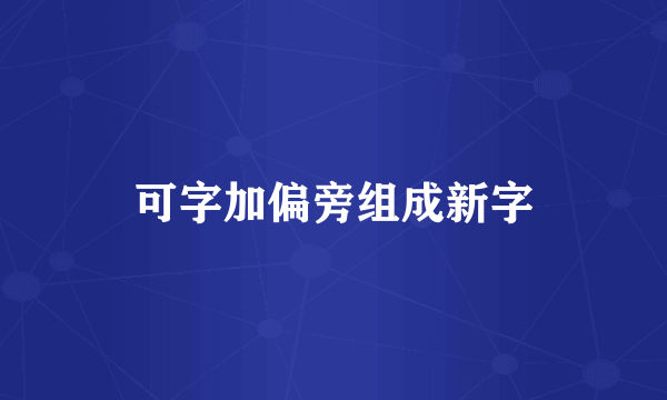 可字加偏旁组成新字