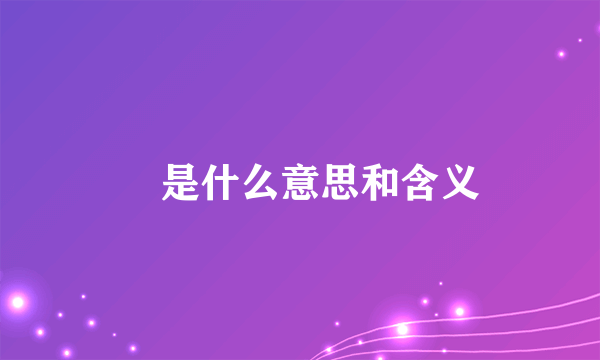 皛是什么意思和含义