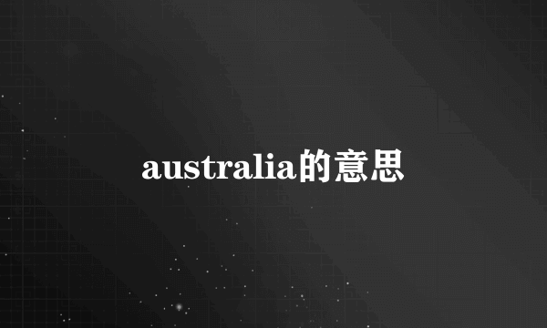 australia的意思