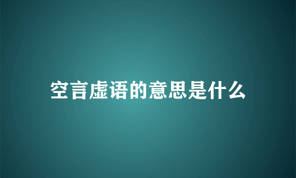 空言虚语的意思是什么