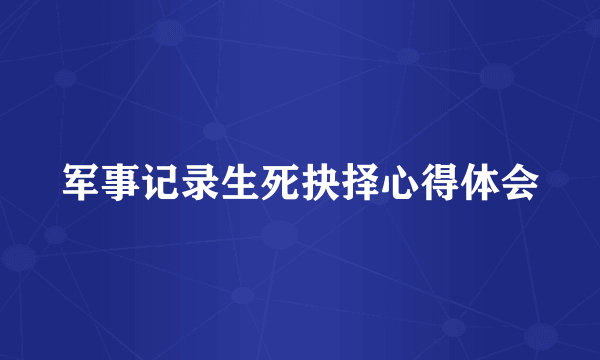 军事记录生死抉择心得体会