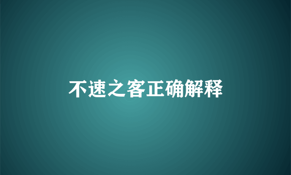 不速之客正确解释