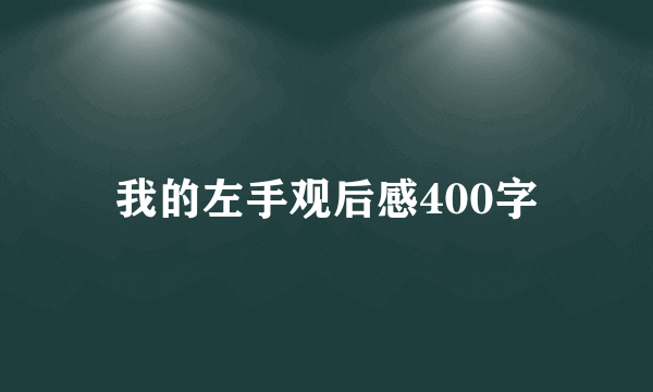 我的左手观后感400字
