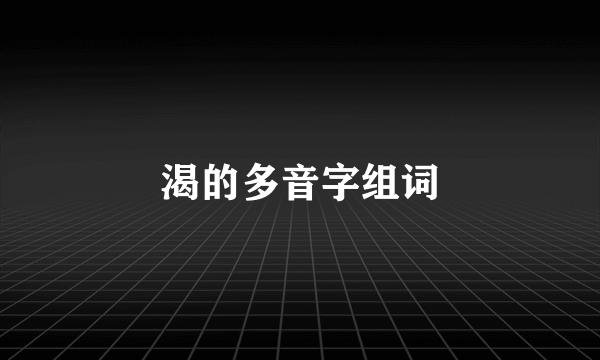 渴的多音字组词