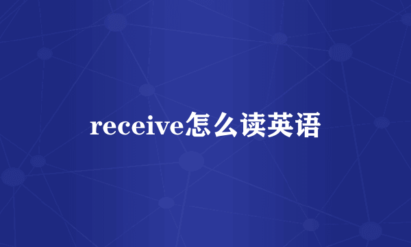 receive怎么读英语