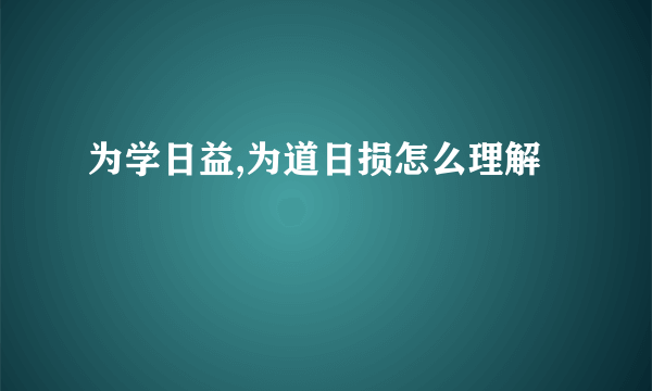 为学日益,为道日损怎么理解