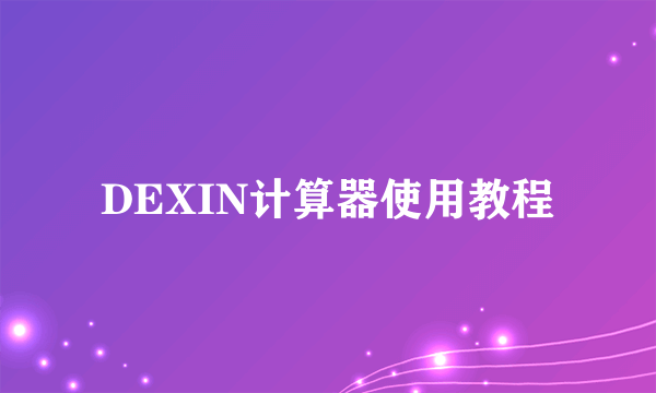 DEXIN计算器使用教程