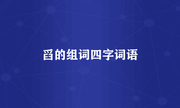 舀的组词四字词语