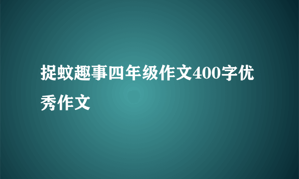 捉蚊趣事四年级作文400字优秀作文