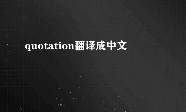 quotation翻译成中文