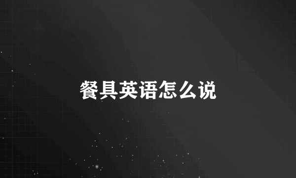 餐具英语怎么说