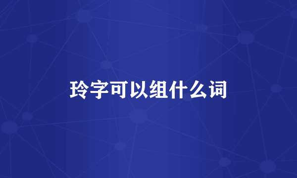 玲字可以组什么词