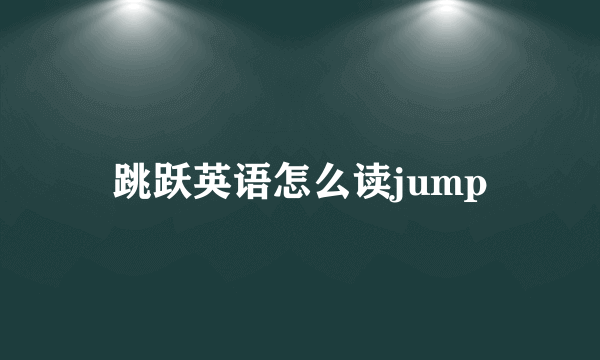 跳跃英语怎么读jump