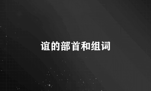 谊的部首和组词