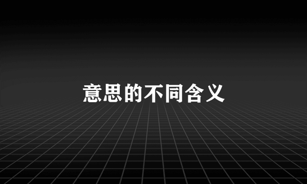 意思的不同含义