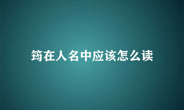 筠在人名中应该怎么读