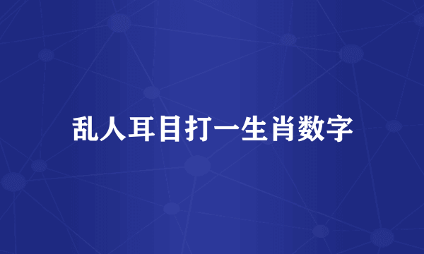 乱人耳目打一生肖数字