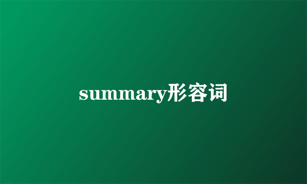 summary形容词