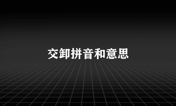交卸拼音和意思