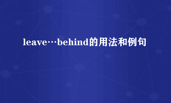 leave…behind的用法和例句