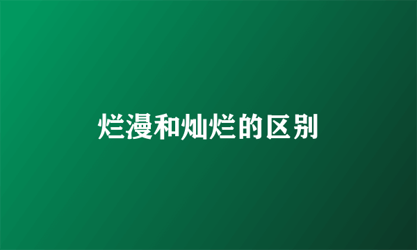 烂漫和灿烂的区别