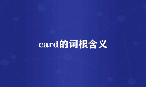 card的词根含义
