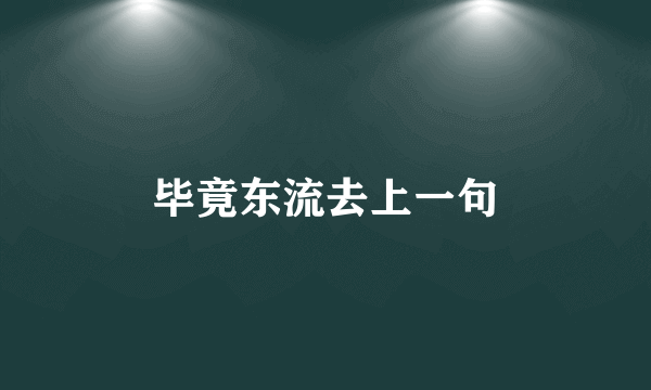 毕竟东流去上一句