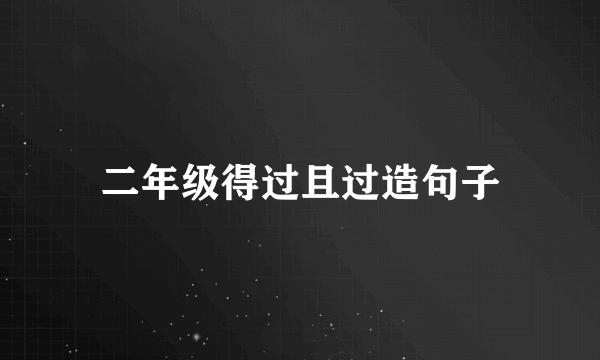 二年级得过且过造句子