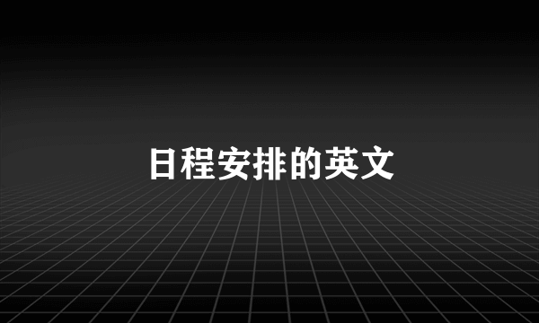 日程安排的英文