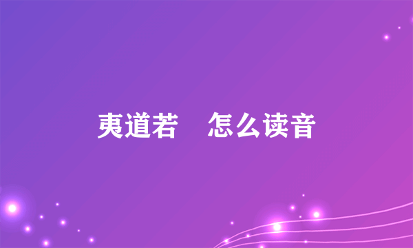 夷道若纇怎么读音