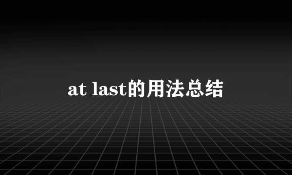 at last的用法总结