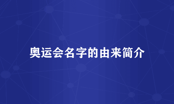奥运会名字的由来简介